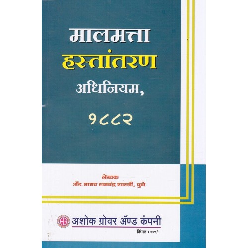 Ashok Grover's Transfer of Property Act, 1882 [Marathi] by Adv. Madhav Ramchandra Shastri | Malmatta Hastantaran Adhiniyam 1882